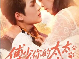 傅少，你的太太是只猫