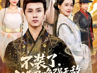 不装了，我靠召唤强无敌