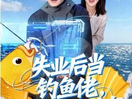 失业后当钓鱼佬，钓来无限财富