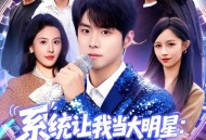 系统让我当大明星：乘风破浪