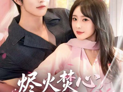 烬火焚心，焚心于火