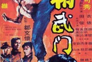 精武门1972