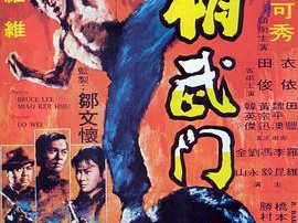 精武门1972