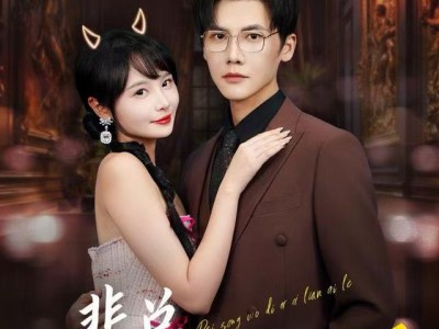 裴总，我第二次恋爱了