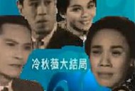 冷秋薇(上、下集）