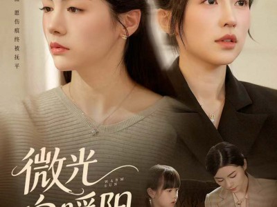 微光向暖阳