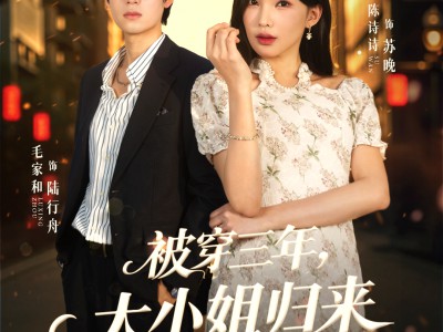 被穿三年，大小姐归来又争又抢