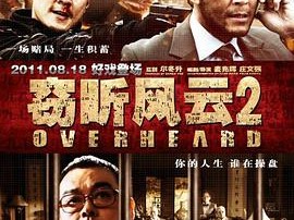 窃听风云2