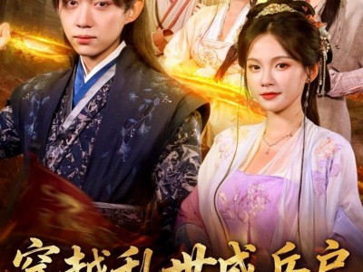 穿越乱世成兵户从领媳妇开始