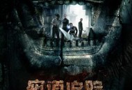 密道追踪之阴兵虎符