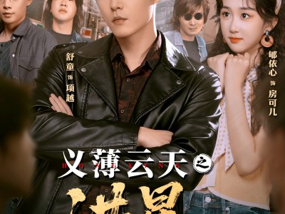 义薄云天之洪星