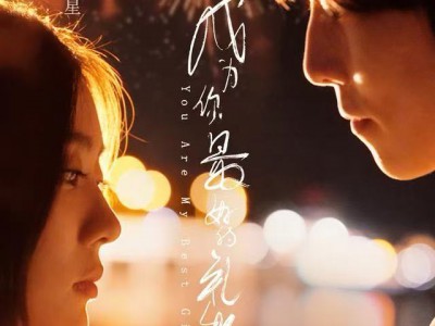 成为你最好的礼物