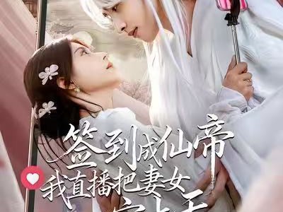 签到成仙帝我直播把妻女宠上天