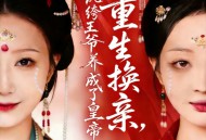 重生换亲，我把纨绔王爷养成了皇帝