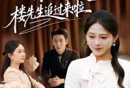 离婚无效！楼先生追过来啦