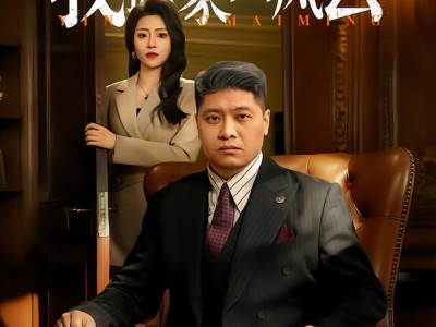 隐姓埋名遭弃，我掀豪门风云