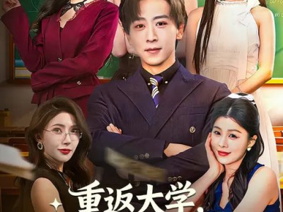 重返大学，我靠股神系统翻身