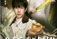 分手后，我与女剑仙结为道侣