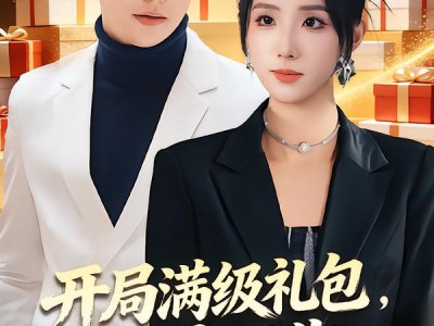 开局满级礼包，拿来吧你