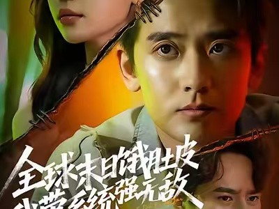 全球末日饿肚皮，我带系统强无敌