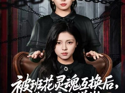 被班花灵魂互换后，我决定这样做