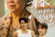 重返青春，花样年华的奶奶