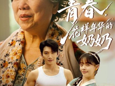 重返青春，花样年华的奶奶