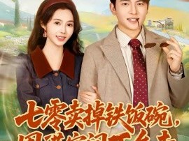 七零卖掉铁饭碗，囤满空间下乡去