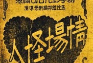 完爆午夜凶铃：中国历史上最恐怖电影_灵异鬼话