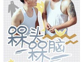 槑头槑脑MP4格式