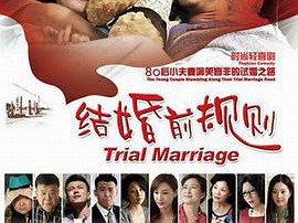 结婚前规则MP4格式