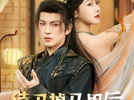 侍卫掉马甲后她慌了