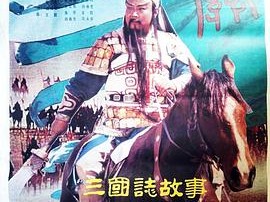 三国志：关公(上集)