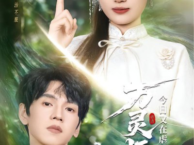 万灵师今日又在虐渣