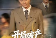 开局破产，我靠泡面惊爆全球