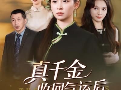 真千金收回气运后全家后悔了