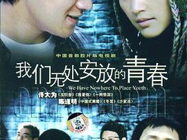 我们无处安放的青春MP4格式
