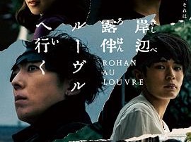 岸边露伴卢浮宫之行