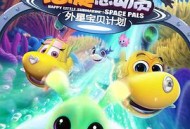 潜艇总动员：外星宝贝计划