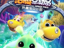 潜艇总动员：外星宝贝计划