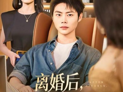 离婚后，软饭前夫竟封神了