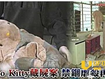 hello kitty藏尸案：凶手庭审中途发出诡异嬉笑声_灵异鬼话