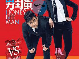 我爱男闺蜜台版MP4格式