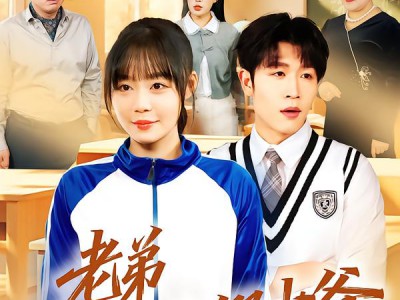 老弟你才是假少爷