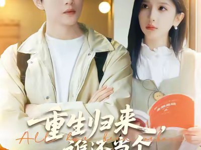 重生归来谁还当个冤种备胎