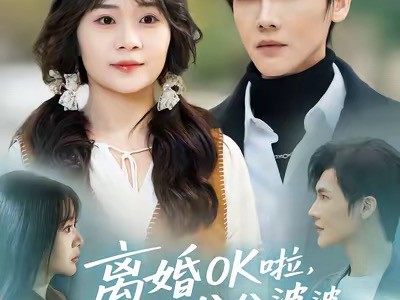 离婚OK啦，但公公婆婆必须归我