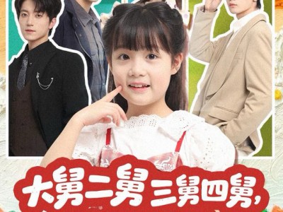 大舅二舅三舅四舅，都被我带飞