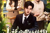 小福宝靠动植物逆袭成团宠