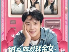 相亲怒怼拜金女，她破防我爆金币