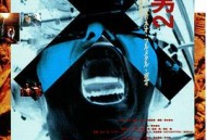 铁男2：血肉横飞